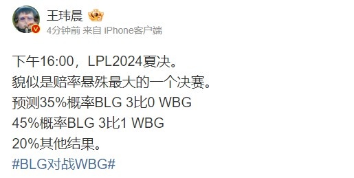 媒体人：LPL2024夏决 貌似是赔率悬殊最大的一个决赛
