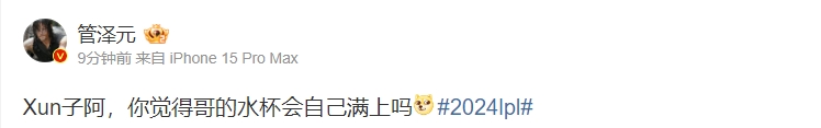 管泽元更博整活调侃：Xun子阿，你觉得哥的水杯会自己满上吗