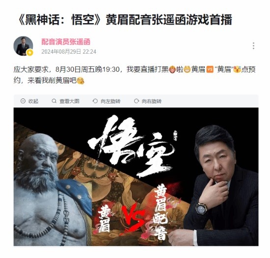 自己"打"自己？黄眉配音演员宣布将在今晚B站直播游玩《黑神话》