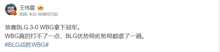 媒体人锐评WBG：真的打不了一点 BLG优势局劣势局都虐了一遍