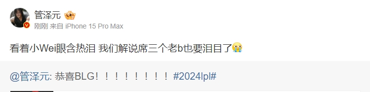 落差巨大的一年！管泽元：看着小Wei眼含热泪 我们解说席三个老b也要泪目了