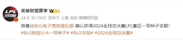 LPL官方祝贺：恭喜BLG获得2024全球总决赛LPL赛区一号种子名额！