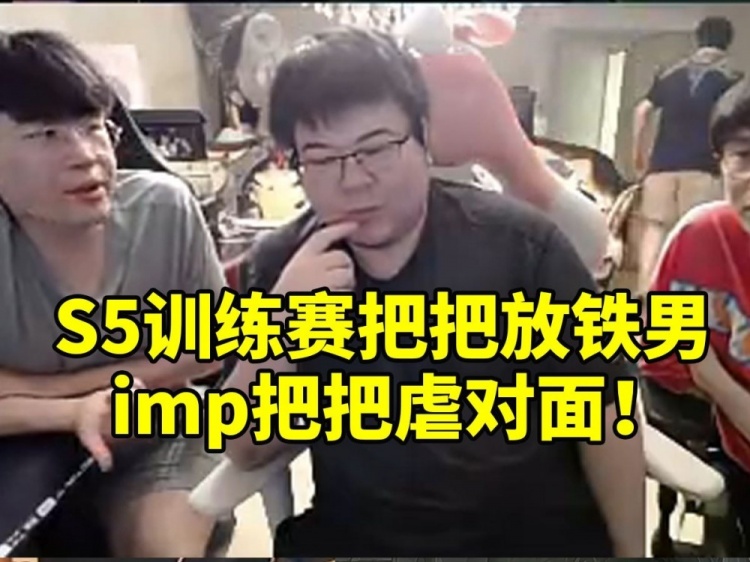 韦神谈S5为什么放铁男：训练赛把把放 imp把把虐对面！