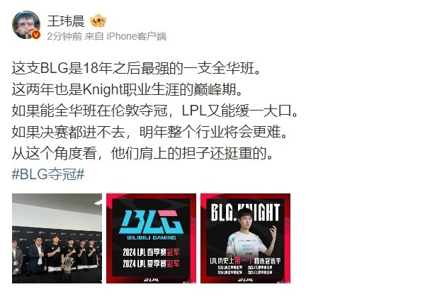 王玮晨：BLG如果能在伦敦夺冠LPL又能缓一大口，不能行业就难了！