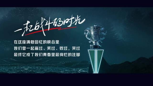 LPL官方发布决赛片尾—一起战斗的时光：十三载相伴，感谢陪伴