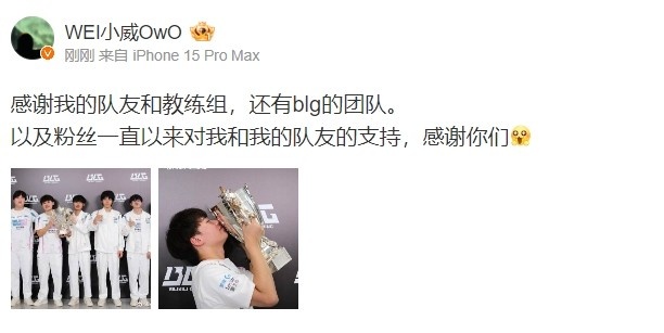 Wei夺冠后发文：感谢我的队友和教练组，还有BLG的团队
