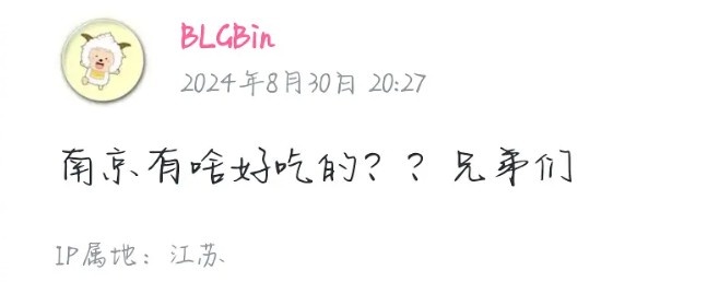 BLG.Bin赛后更新B站：南京有啥好吃的？兄弟们