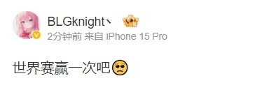 knight夺冠后发文：世界赛赢一次吧
