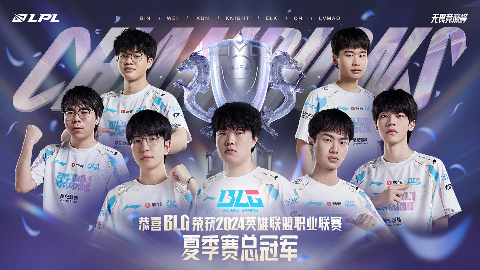 金陵决战终称王！BLG成功卫冕实现联赛两连冠 捧起队史第二座银龙杯