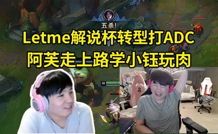 姿态看Letme转型打ADC：他还说我不懂解说杯 劳资现在如鱼得水！