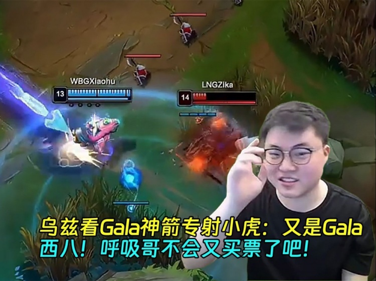 乌兹看Gala神箭专射小虎：又是Gala！呼吸哥不会又买票了吧！