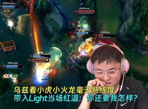 乌兹看小虎小火龙毫无熟练度 带入Light当场红温：你还要我怎样？