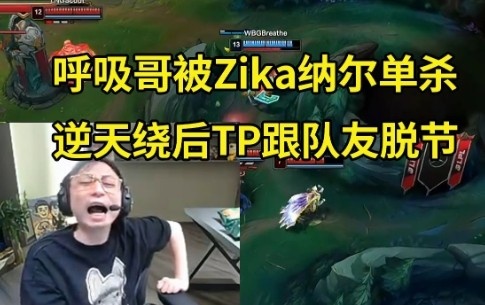 水晶哥：10-0的鳄鱼都不敢这么TP啊，呼吸完全脱节了！我真红了！