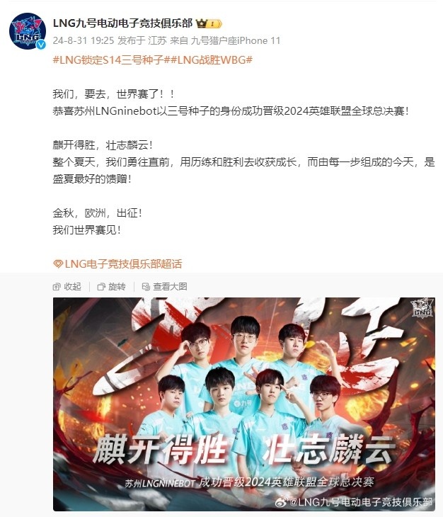LNG发文庆祝晋级世界赛：金秋，欧洲，出征！ 我们世界赛见