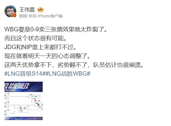 王玮晨：WBG要是0-9卖三张票效果就太炸裂了！而且这状态很有可能
