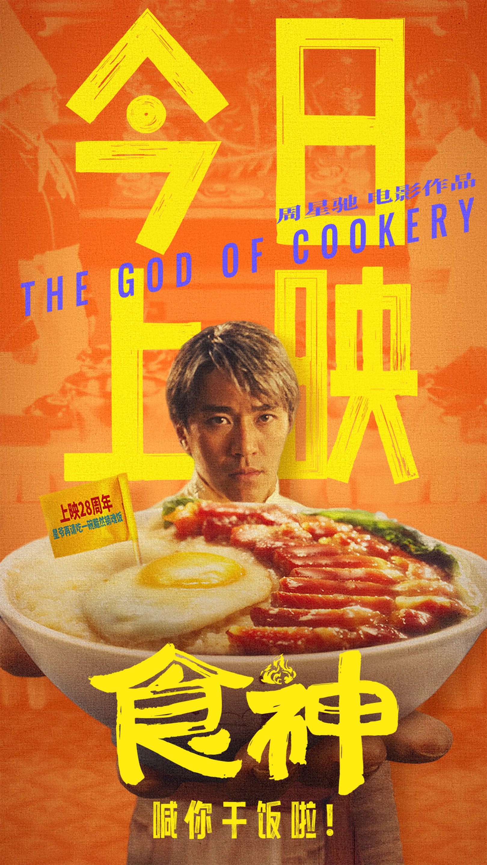 周星驰全新修复《食神》今日上映，你会去电影院看吗❓