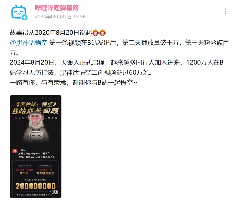 《黑神话:悟空》官方感谢B站4年来全力支持：从0走到今天
