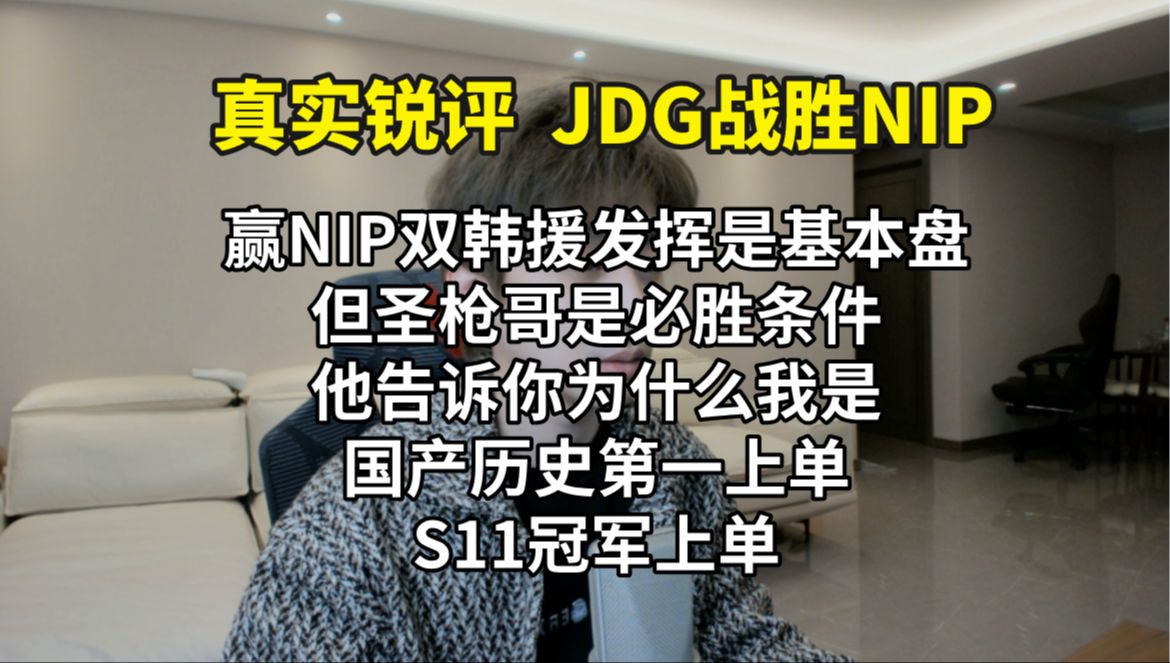 B站UP主盛赞圣枪哥：JDG的必胜条件之一！对得起S11冠军上单之名