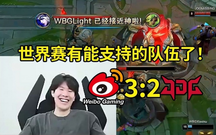 TheShy看WBG战胜JDG晋级世界赛当场笑嘻了：WBG只赢大的