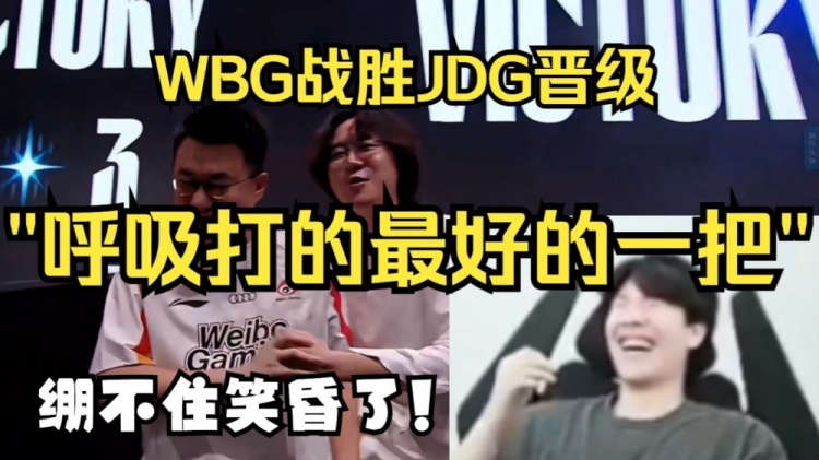 笑昏过去！Theshy听到解说"呼吸哥打的最好的一把"直接绷不住了
