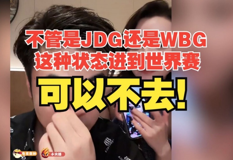 朱开：不管是JDG还是WBG，以这种状态去S赛，说实话可以不去！