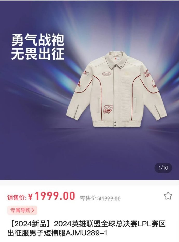 你要我的命？LPL出征服官方售价公布：单外套就高达1999