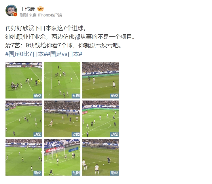 媒体人评日本7-0国足：纯纯职业打业余，两边仿佛都从事的不是一个项目