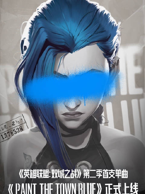 双城之战官方：第二季首支单曲《Paint The Town Blue》正式上线