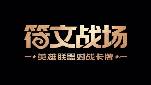 LoL公布《符文战场》卡牌游戏：2025全球首发，难道是实体卡牌？