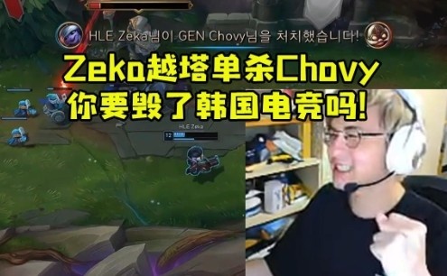 记得看Zeka小炮越塔单杀Chovy战胜GEN：你要毁了韩国电竞吗！