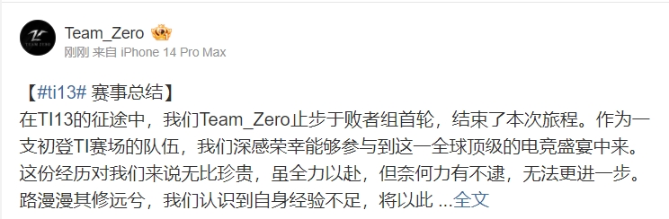 TeamZeRo官博：我们将带着这次TI的宝贵经验 努力训练、提升实力