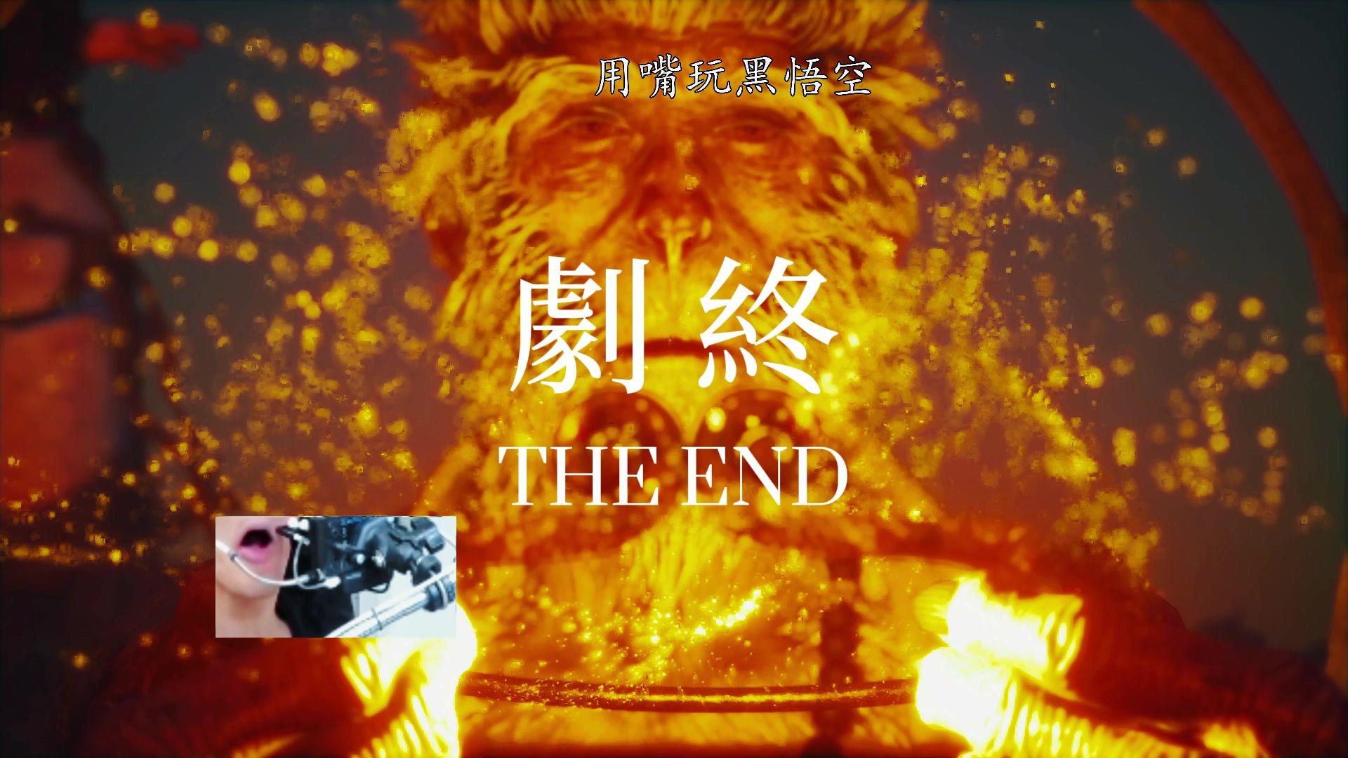 Respect！B站残障UP通关《黑神话》：现实坐轮椅，游戏里还坐吗？
