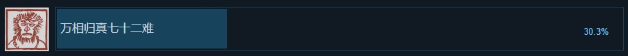 吧友们通关了吗？《黑神话》Steam通关率高达30.3%！全成就率5.7%