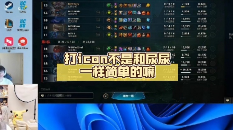 Rookie给小钰解说杯打气：打icon不是和尿尿一样简单的嘛？