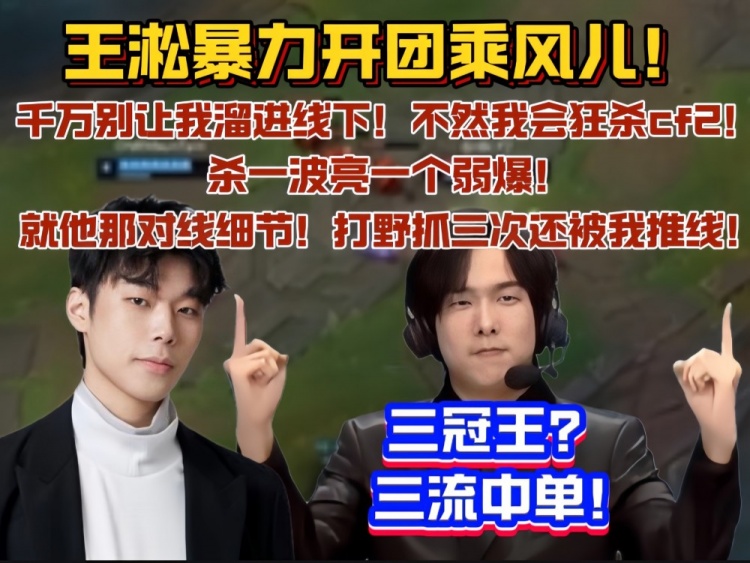 王淞暴力开团乘风儿：如果我进线下我会狂杀cf2 杀一波亮一个弱爆