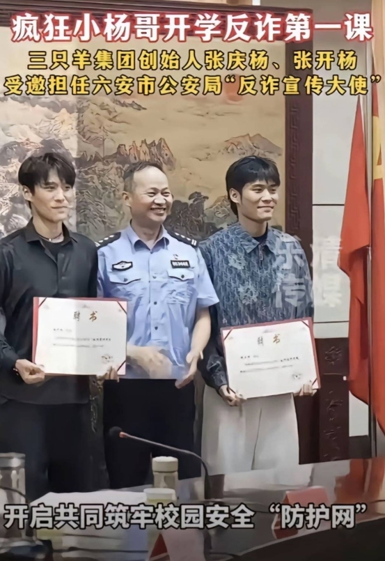 爆！主播小杨哥兄弟受邀担任公安局“反诈宣传大使”  遭网友臭骂：卖假货代言反诈！