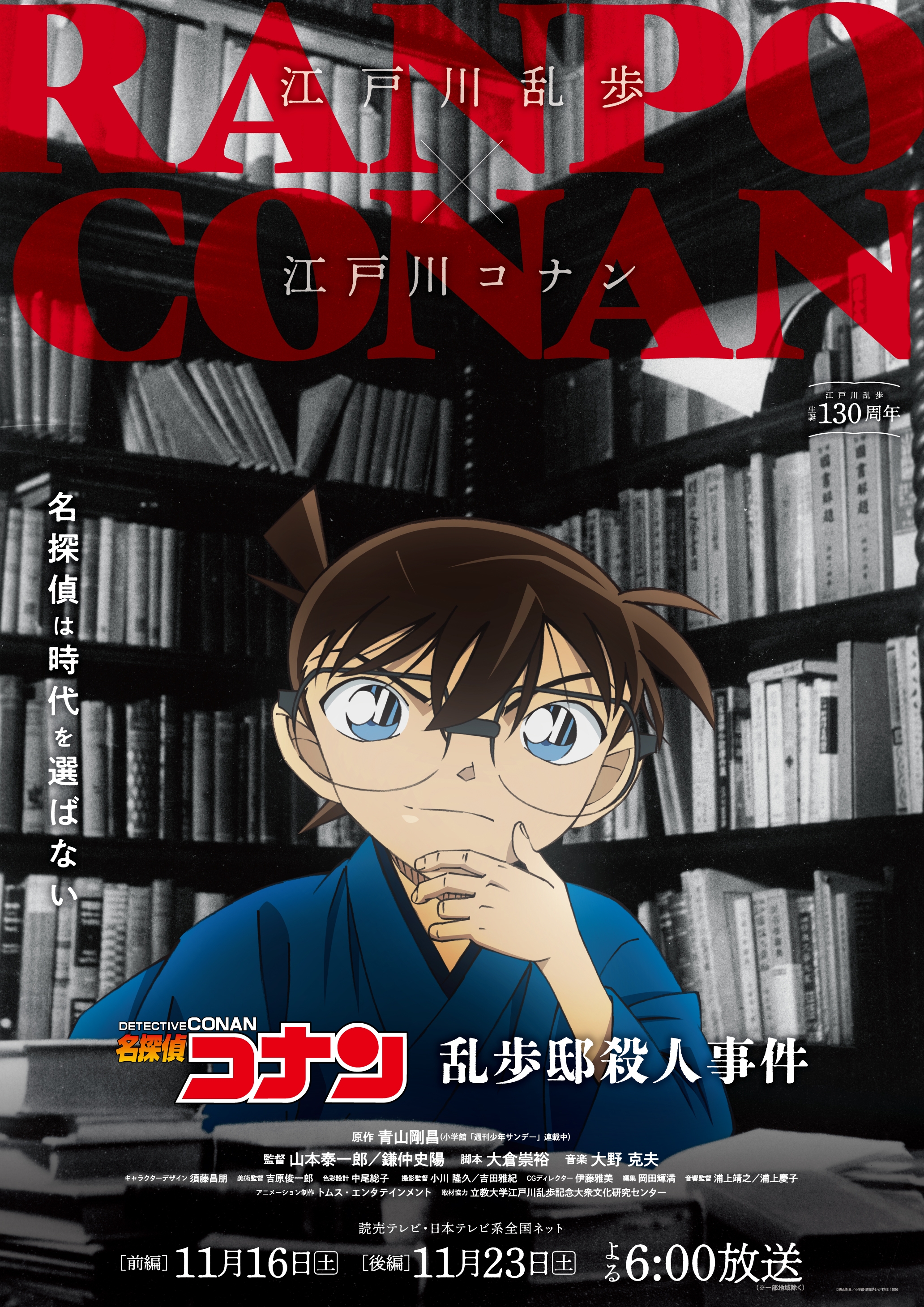 《名侦探柯南》×推理小说家 江户川乱步联动公开 11月16日、23日播出