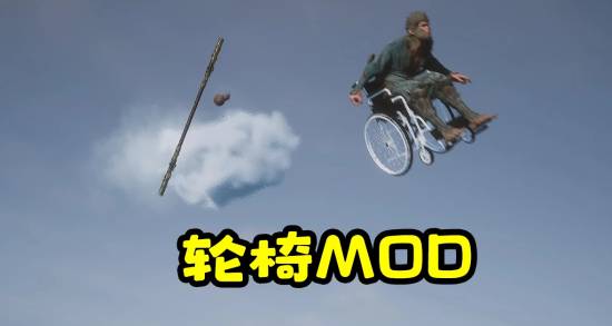 爆改黑神话！B站UP主推出悟空轮椅MOD！不腾云改推轮椅