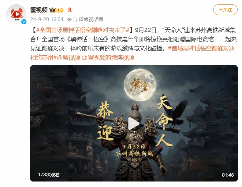 天命人速来！全国首场《黑神话：悟空》竞技嘉年华将亮相苏州