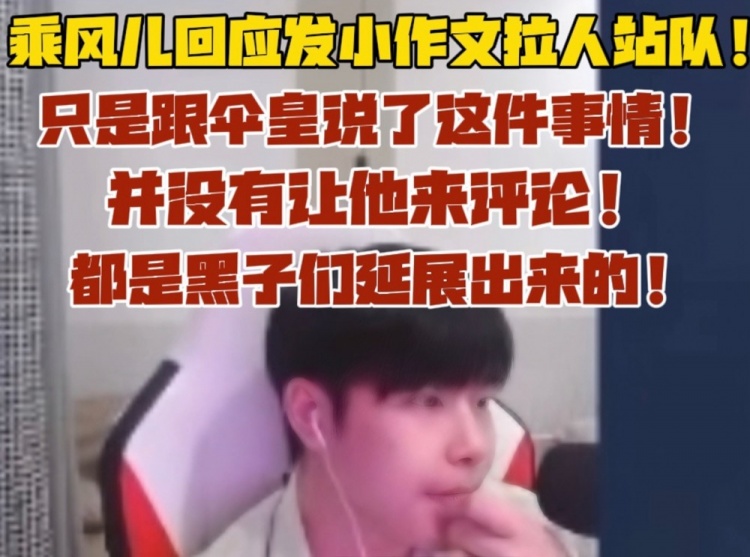 乘风儿回应发小作文：只是告诉了伞皇这件事情！并没有让他来评论