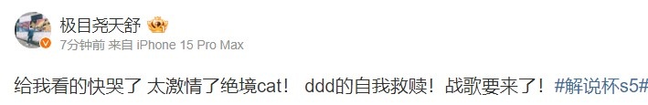 天舒看WRB扳平比分：给我看的快哭了 太激情了绝境cat！