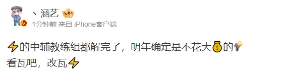 涵艺爆料：EDG的中辅教练组都解完了 明年确定不花大钱