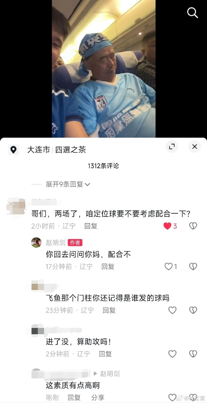 大连球迷建议赵明剑定位球考虑配合，球员回：问问你妈配合不