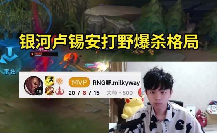 格局被Milkyway卢锡安打野爆杀：这什么意思啊看不起人？