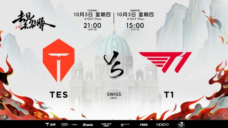 TES公布S14瑞士轮首战交手T1赛前海报：去见去征服，首战加油！