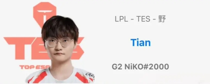 Tian欧服ID改名为G2 NiKO，G2官推回应：世界冠军认可的GOAT