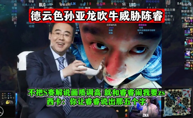 孙亚龙吹牛威胁陈睿：不把S赛解说画质调高，就和睿睿闹我要zs！