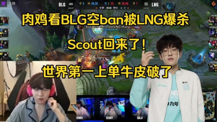 Rookie看BLG空ban被LNG完爆乐了：想随便玩玩，Scout回来了