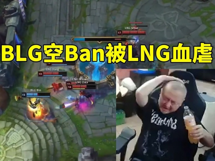 德云色看BLG空Ban被LNG血虐当场难绷：这把最出的是on！