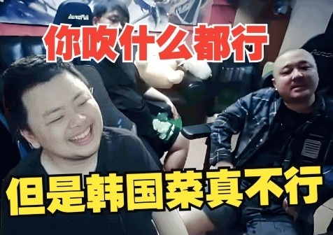 泡菜国宴？西卡喷弹幕：你吹什么菜都行，说韩国菜好吃我要应激了